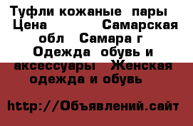 Туфли кожаные 3пары. › Цена ­ 3 000 - Самарская обл., Самара г. Одежда, обувь и аксессуары » Женская одежда и обувь   